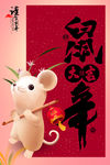 手绘喜庆中国风鼠年大吉海报