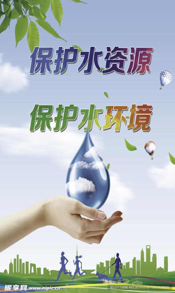 保护水源