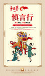 中国梦 慎言行