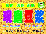 现磨豆浆