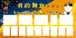 我的舞台我做主