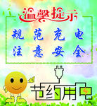 温馨提示规范充电