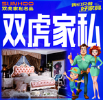 双虎家私