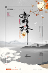 霜降