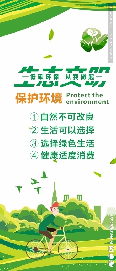 保护环境手机APP用图