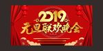元旦联欢晚会