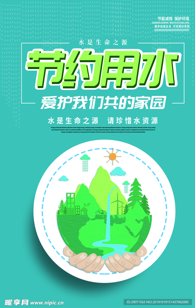 节约用水 保护环境 环保 节能