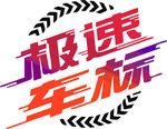 极速车标 车标
