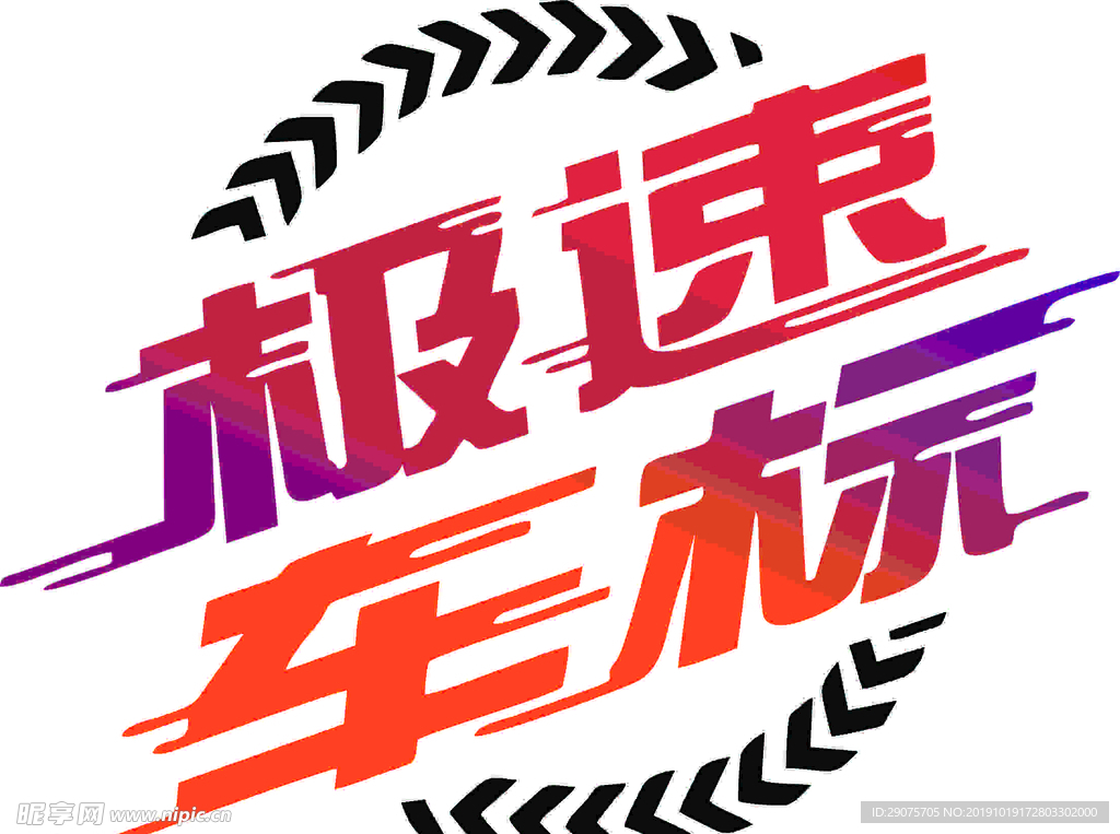 极速车标 车标