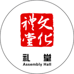 礼堂标识