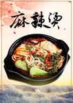 麻辣烫