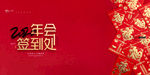 年会签到处