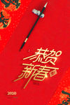 恭贺新春