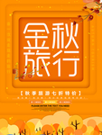 金秋旅行