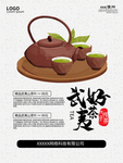 中式中国风武夷好茶海报