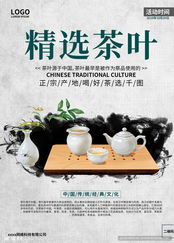 中国风水墨精选茶叶茶文化