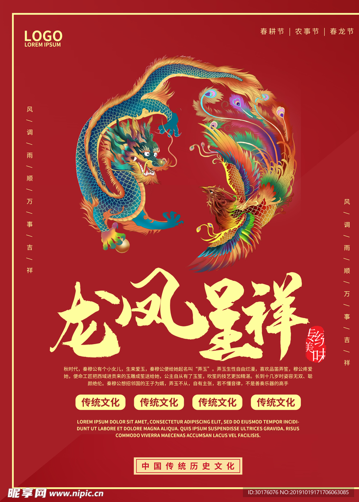 中式中国风龙凤呈祥宣传海报