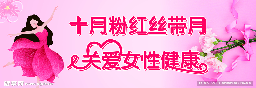十月粉红丝带