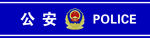 公安门头