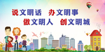 说文明话 做文明事