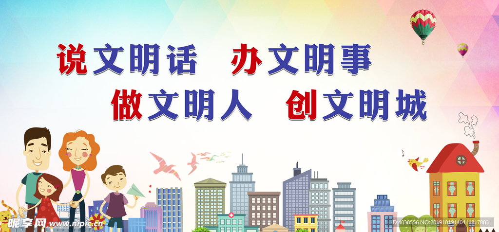说文明话 做文明事
