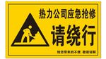 请绕行