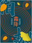 霜降