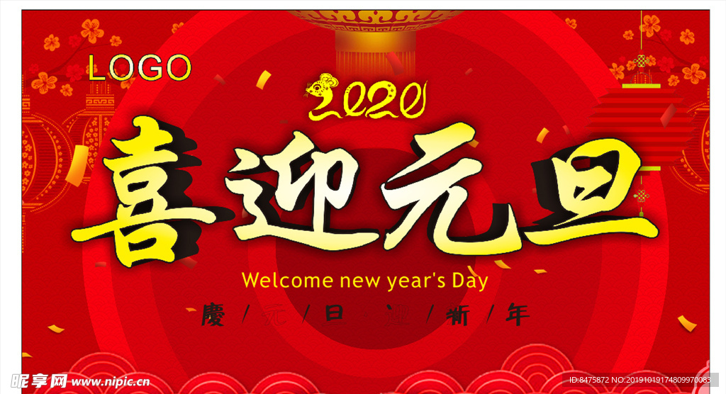 喜迎元旦