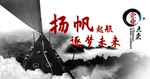 扬帆起航
