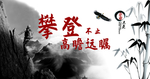 攀登者