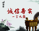 诚信