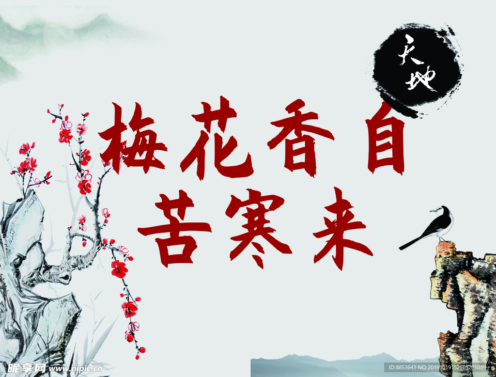 梅花香自苦寒来