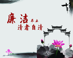 廉洁
