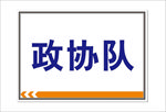 队牌