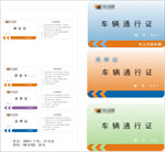 车辆通行证