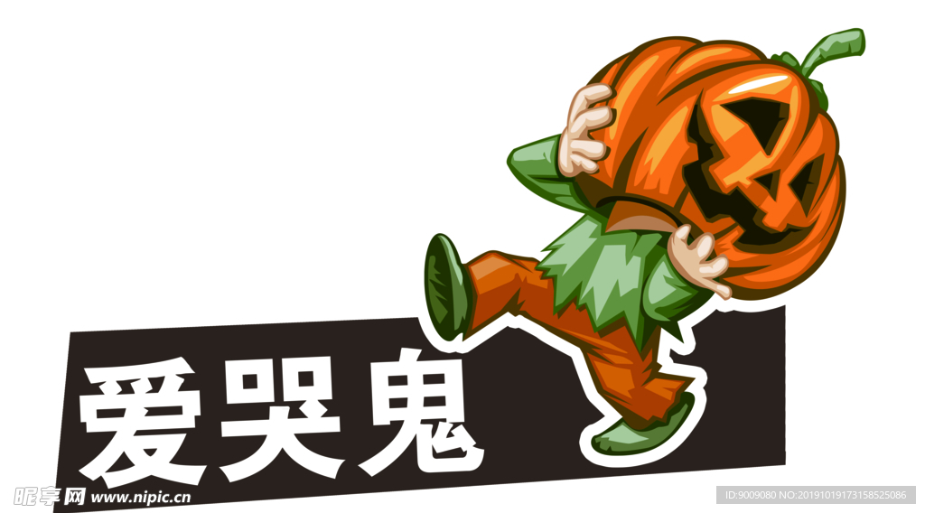爱哭鬼