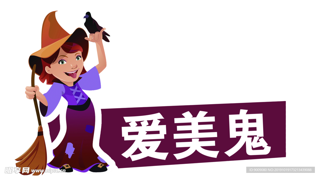 爱美鬼