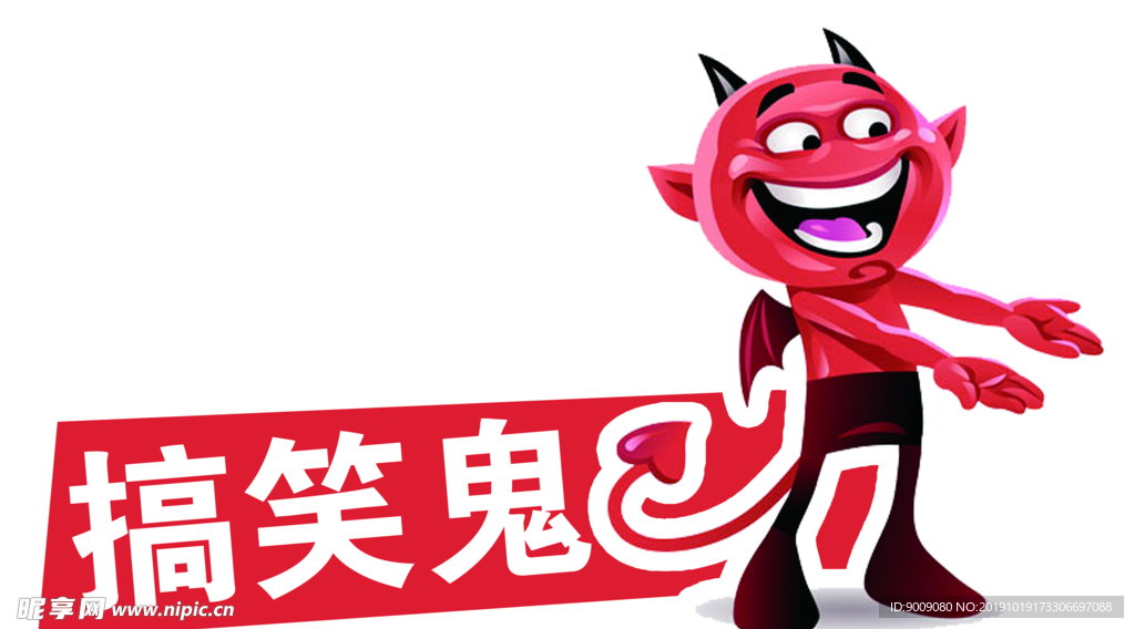搞笑鬼