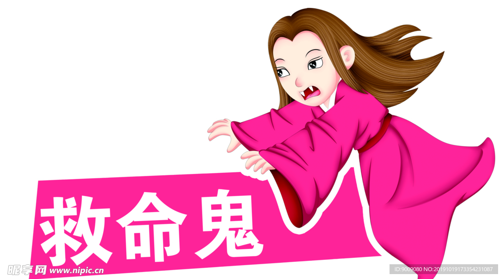 救命鬼