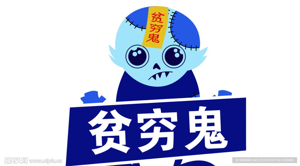 贫穷鬼