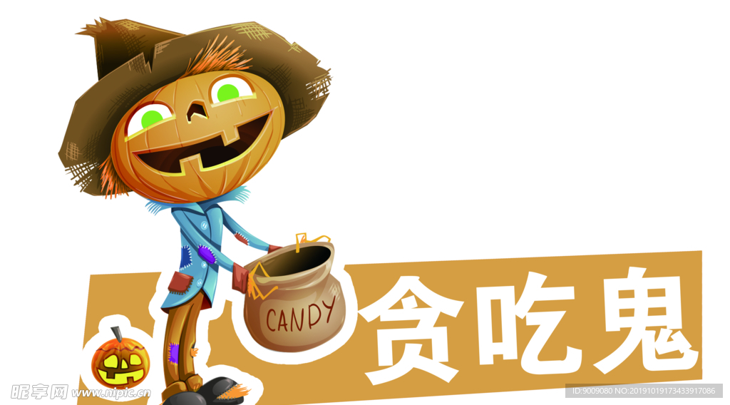 贪吃鬼