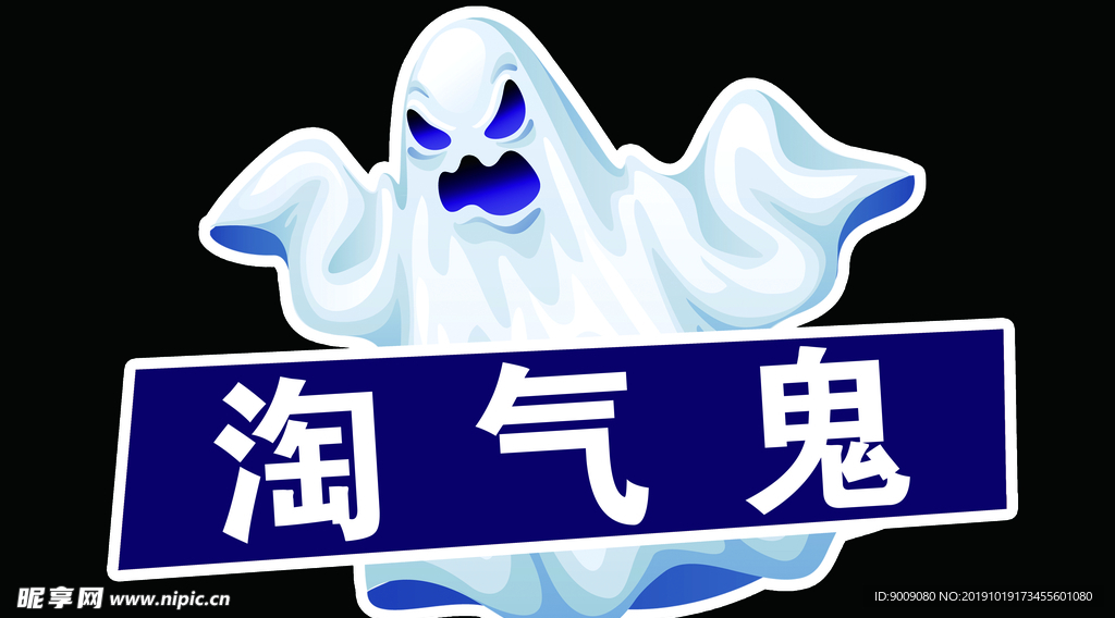 淘气鬼