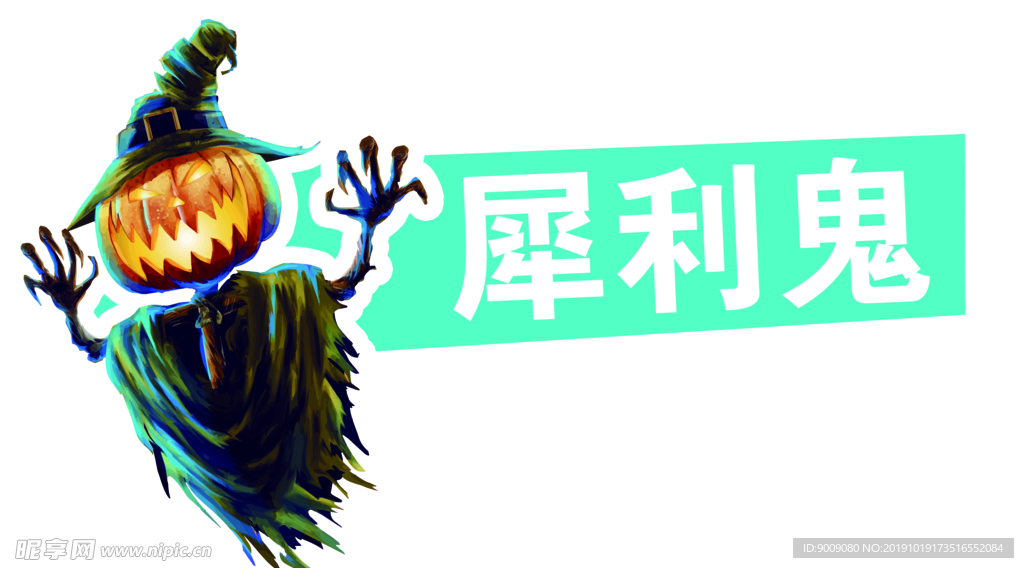 犀利鬼