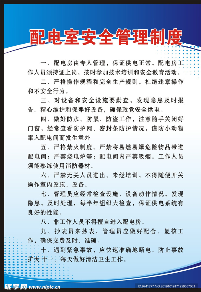 配电室安全管理制度设计图 广告设计 广告设计 设计图库 昵图网