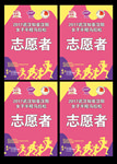 志愿者工作证