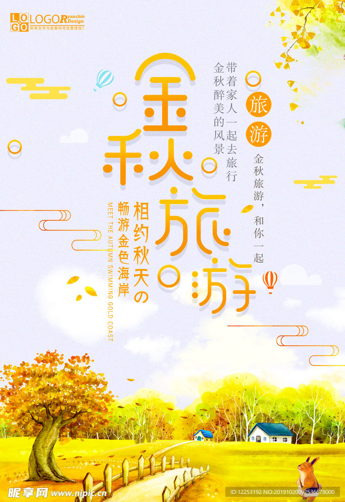 秋季旅游