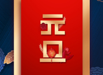 元旦