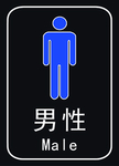 卫生间男性标识贴