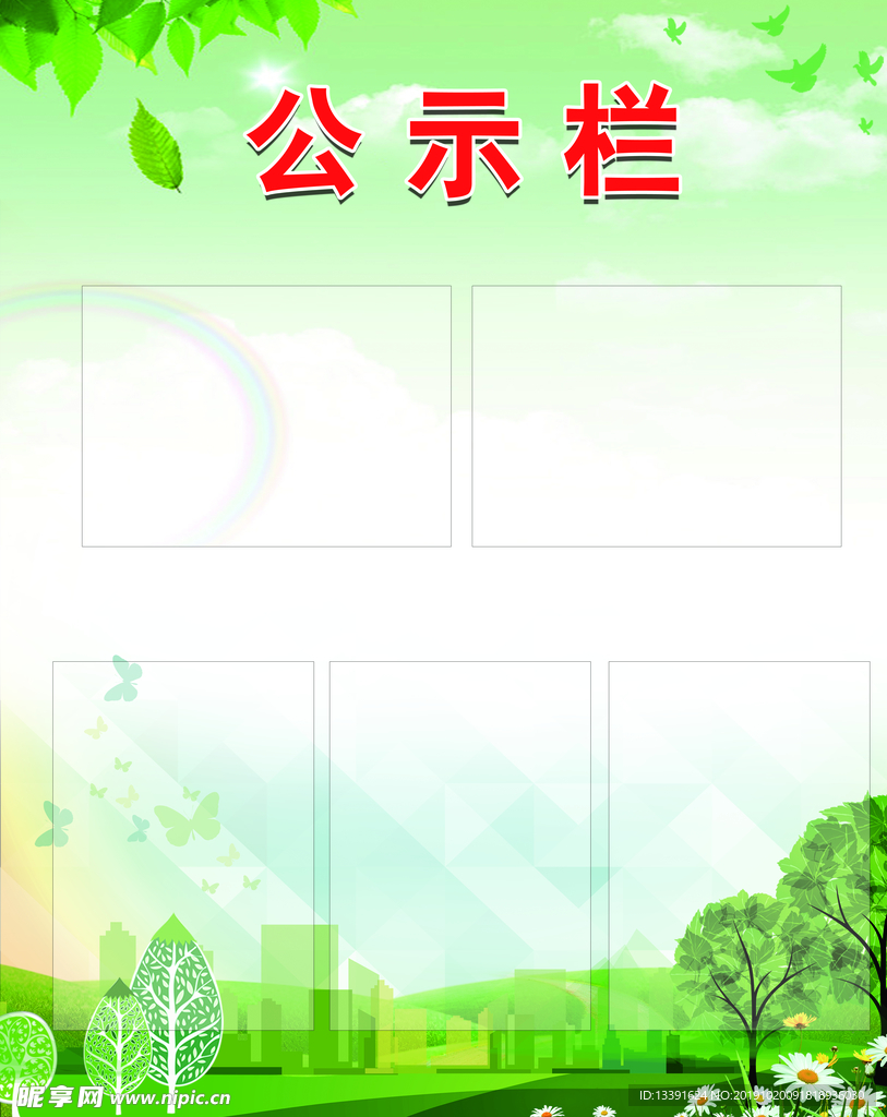 公示栏