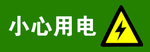 小心用电